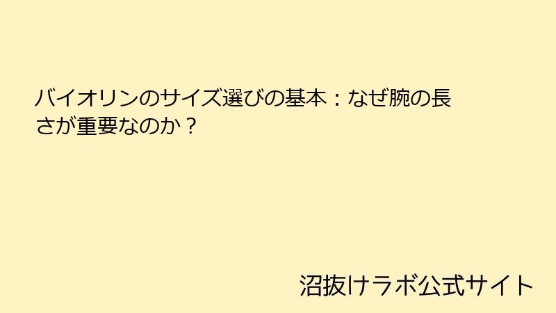 バイオリンのサイズ選びの基本：なぜ腕の長さが重要なのか？