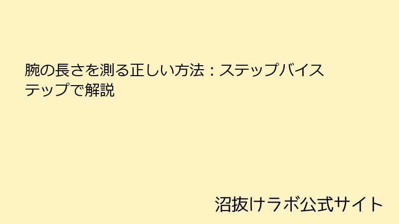 腕の長さを測る正しい方法：ステップバイステップで解説