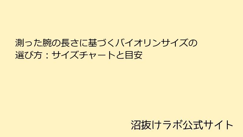 測った腕の長さに基づくバイオリンサイズの選び方：サイズチャートと目安