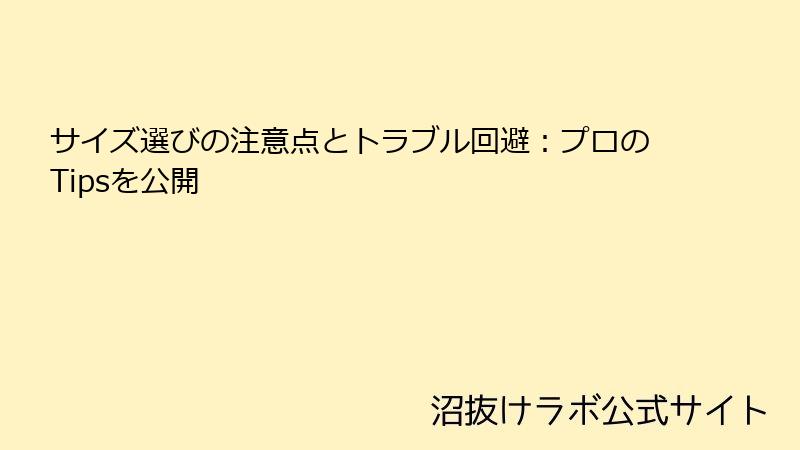 サイズ選びの注意点とトラブル回避：プロのTipsを公開