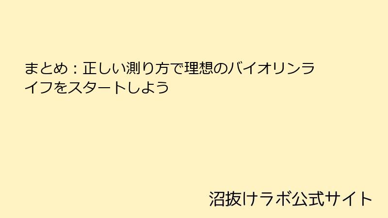 まとめ：正しい測り方で理想のバイオリンライフをスタートしよう