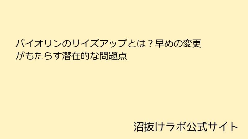 バイオリンのサイズアップとは？早めの変更がもたらす潜在的な問題点