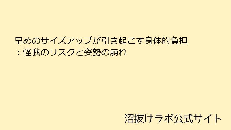 早めのサイズアップが引き起こす身体的負担：怪我のリスクと姿勢の崩れ