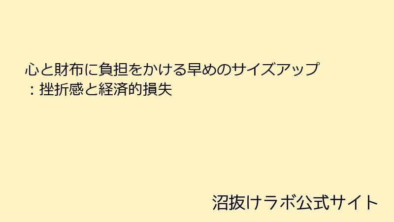心と財布に負担をかける早めのサイズアップ：挫折感と経済的損失