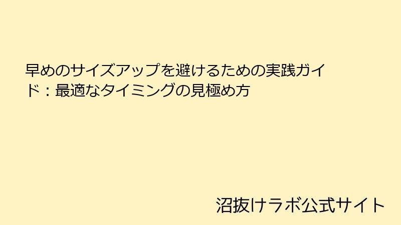 早めのサイズアップを避けるための実践ガイド：最適なタイミングの見極め方