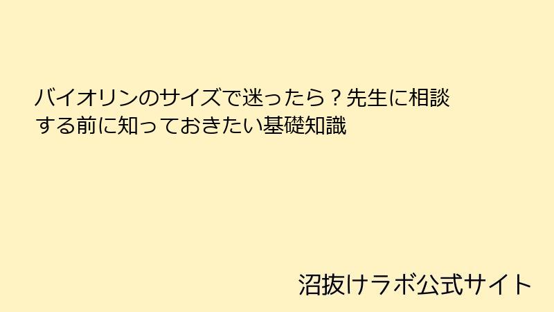 バイオリンのサイズで迷ったら？先生に相談する前に知っておきたい基礎知識