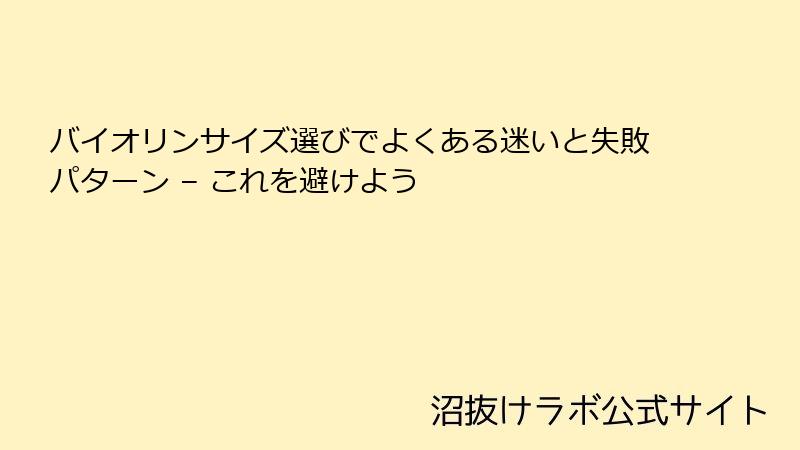 バイオリンサイズ選びでよくある迷いと失敗パターン – これを避けよう