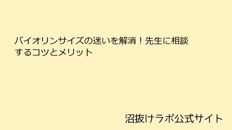 バイオリンサイズの迷いを解消！先生に相談するコツとメリット