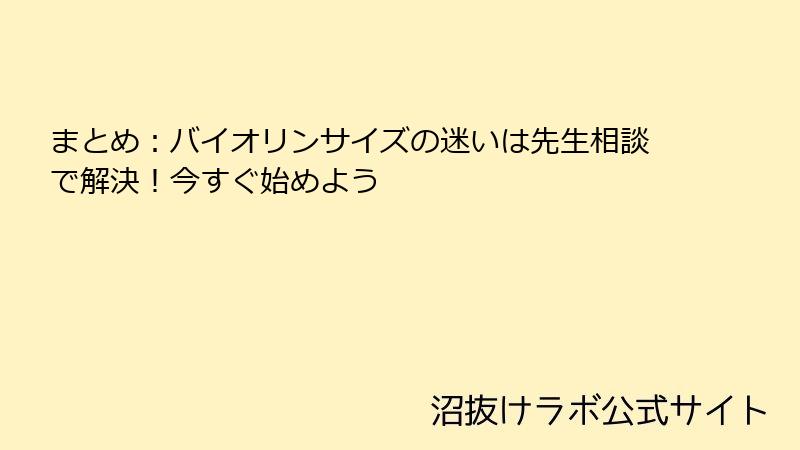 まとめ：バイオリンサイズの迷いは先生相談で解決！今すぐ始めよう