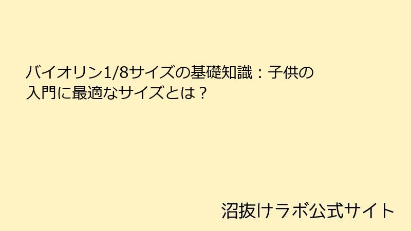 バイオリン1/8サイズの基礎知識：子供の入門に最適なサイズとは？