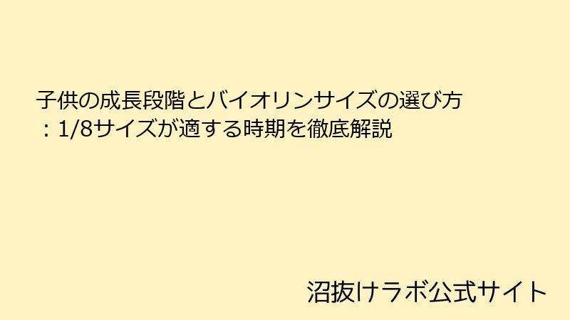 子供の成長段階とバイオリンサイズの選び方：1/8サイズが適する時期を徹底解説