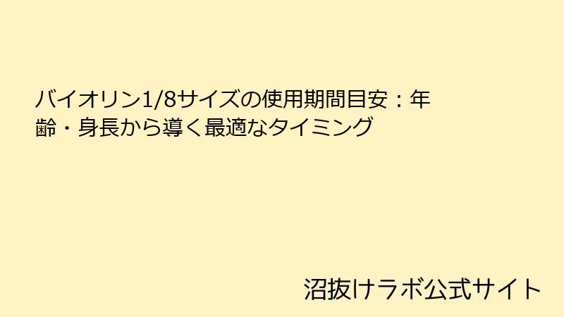 バイオリン1/8サイズの使用期間目安：年齢・身長から導く最適なタイミング