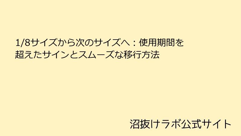 1/8サイズから次のサイズへ：使用期間を超えたサインとスムーズな移行方法
