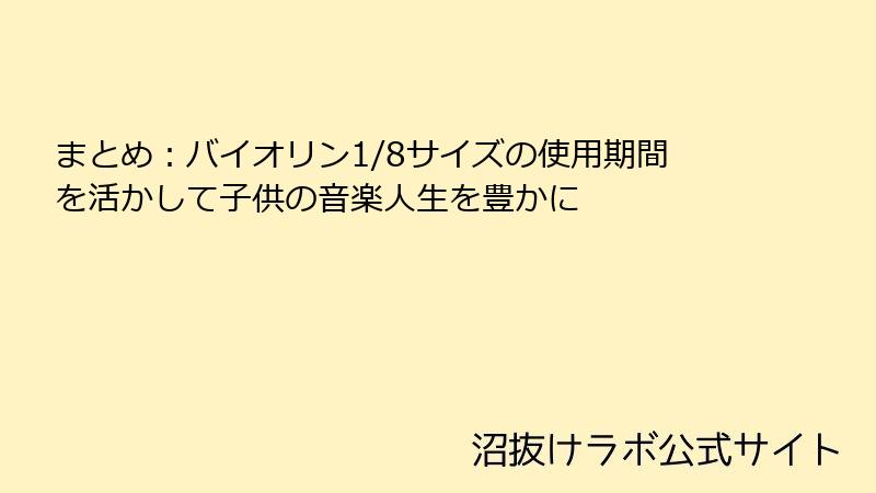まとめ：バイオリン1/8サイズの使用期間を活かして子供の音楽人生を豊かに