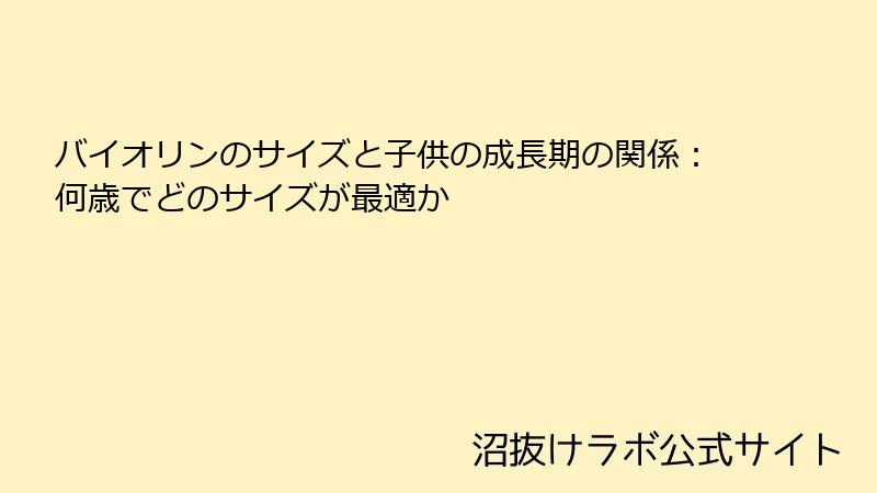 バイオリンのサイズと子供の成長期の関係：何歳でどのサイズが最適か