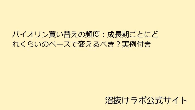 バイオリン買い替えの頻度：成長期ごとにどれくらいのペースで変えるべき？実例付き