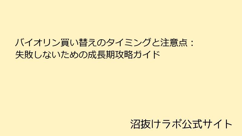 バイオリン買い替えのタイミングと注意点：失敗しないための成長期攻略ガイド