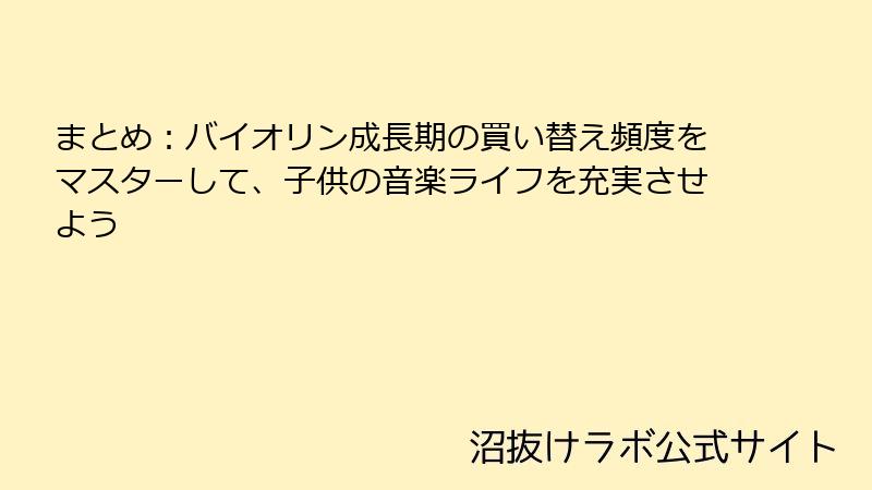 まとめ：バイオリン成長期の買い替え頻度をマスターして、子供の音楽ライフを充実させよう