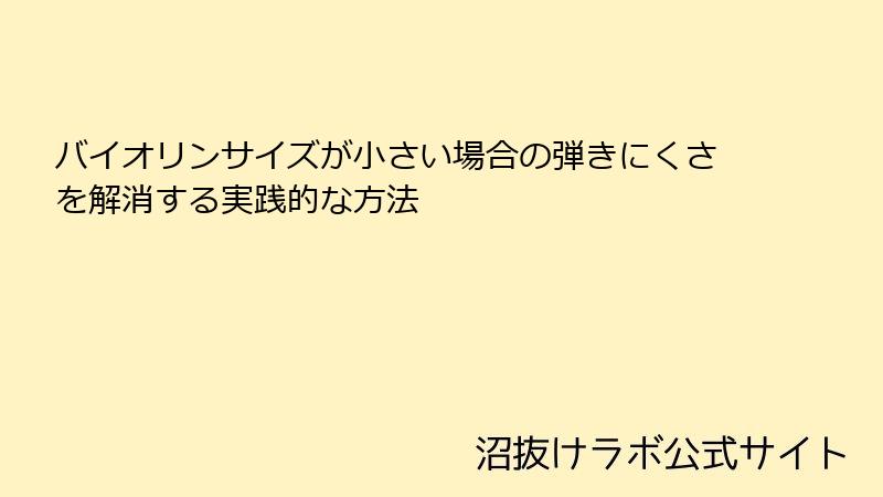 バイオリンサイズが小さい場合の弾きにくさを解消する実践的な方法