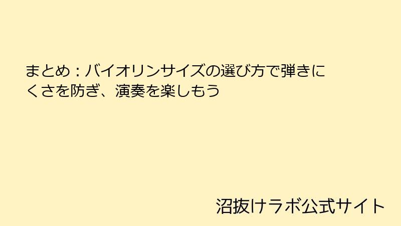 まとめ：バイオリンサイズの選び方で弾きにくさを防ぎ、演奏を楽しもう
