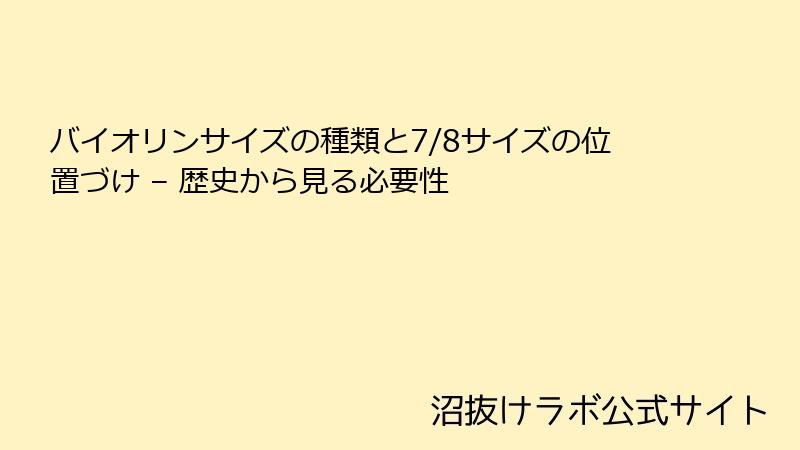 バイオリンサイズの種類と7/8サイズの位置づけ – 歴史から見る必要性