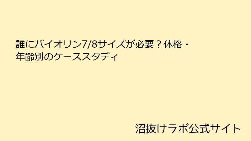 誰にバイオリン7/8サイズが必要？体格・年齢別のケーススタディ