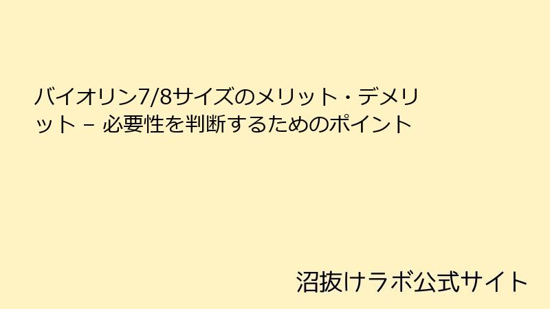バイオリン7/8サイズのメリット・デメリット – 必要性を判断するためのポイント