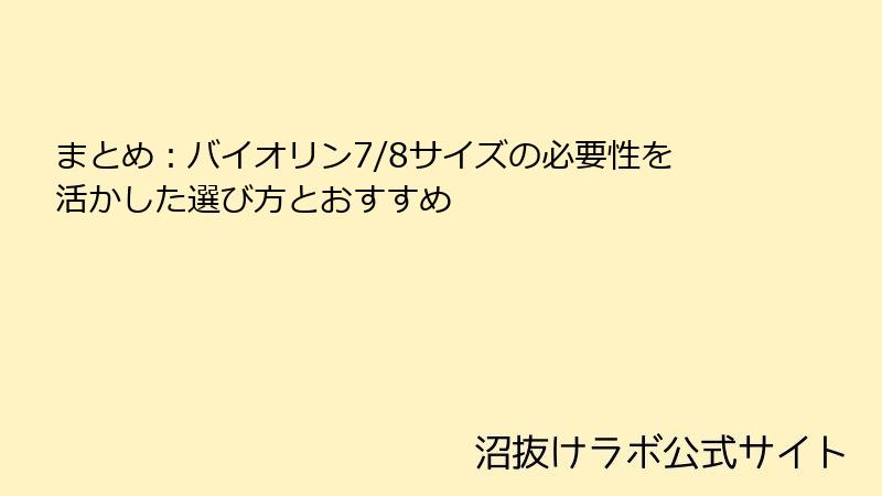 まとめ：バイオリン7/8サイズの必要性を活かした選び方とおすすめ