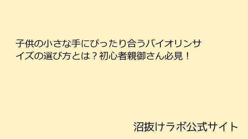 子供の小さな手にぴったり合うバイオリンサイズの選び方とは？初心者親御さん必見！