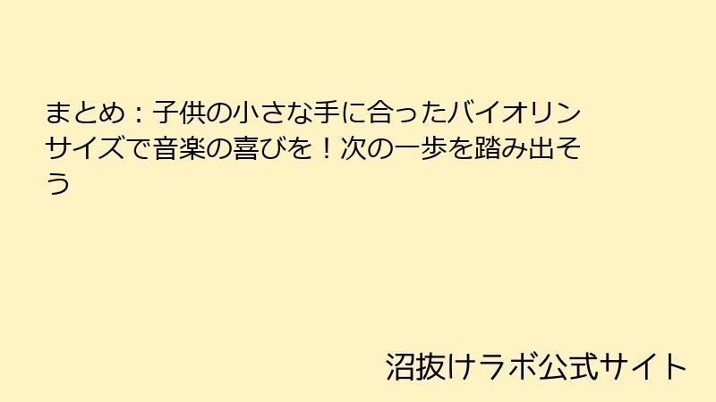まとめ：子供の小さな手に合ったバイオリンサイズで音楽の喜びを！次の一歩を踏み出そう
