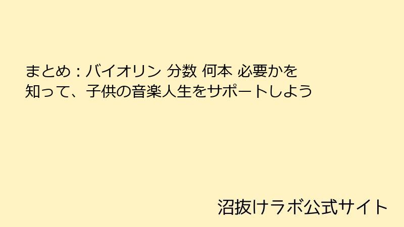 まとめ：バイオリン 分数 何本 必要かを知って、子供の音楽人生をサポートしよう