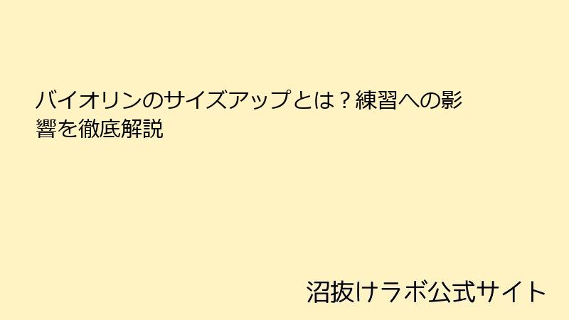 バイオリンのサイズアップとは？練習への影響を徹底解説