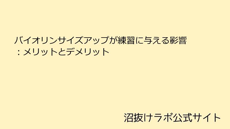 バイオリンサイズアップが練習に与える影響：メリットとデメリット