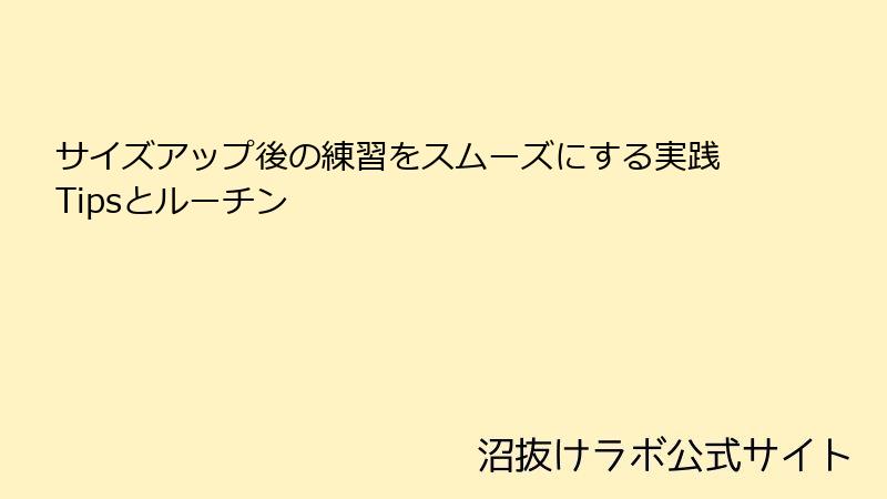 サイズアップ後の練習をスムーズにする実践Tipsとルーチン