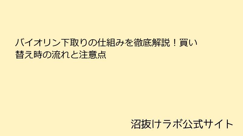 バイオリン下取りの仕組みを徹底解説！買い替え時の流れと注意点