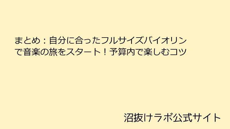 まとめ：自分に合ったフルサイズバイオリンで音楽の旅をスタート！予算内で楽しむコツ