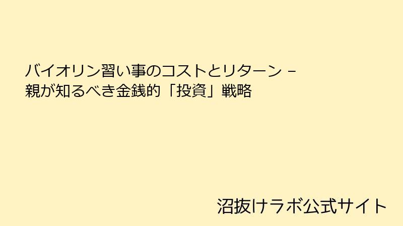 バイオリン習い事のコストとリターン – 親が知るべき金銭的「投資」戦略
