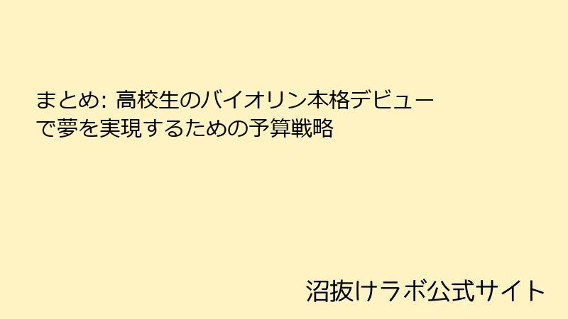 まとめ: 高校生のバイオリン本格デビューで夢を実現するための予算戦略