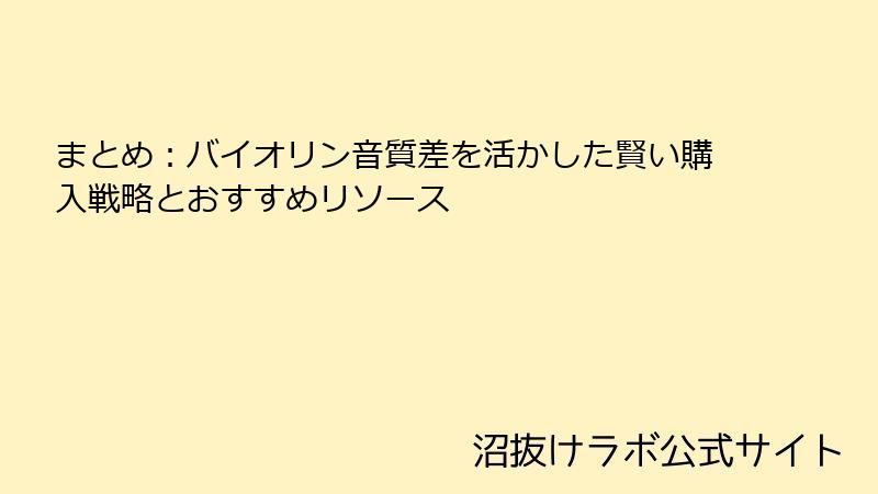 まとめ：バイオリン音質差を活かした賢い購入戦略とおすすめリソース