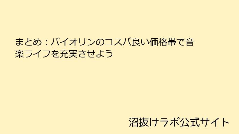 まとめ：バイオリンのコスパ良い価格帯で音楽ライフを充実させよう