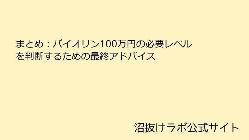 まとめ：バイオリン100万円の必要レベルを判断するための最終アドバイス