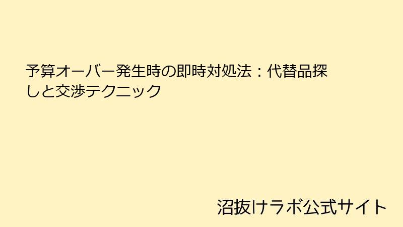 予算オーバー発生時の即時対処法：代替品探しと交渉テクニック