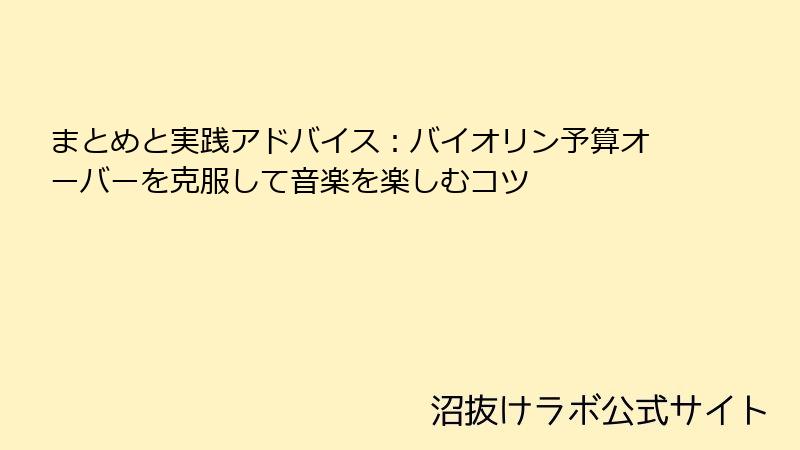 まとめと実践アドバイス：バイオリン予算オーバーを克服して音楽を楽しむコツ