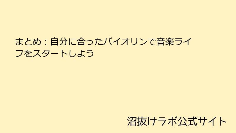 まとめ：自分に合ったバイオリンで音楽ライフをスタートしよう