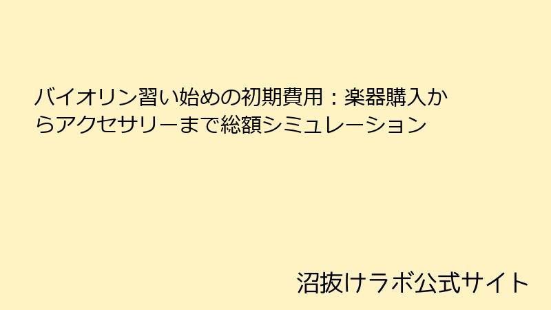 バイオリン習い始めの初期費用：楽器購入からアクセサリーまで総額シミュレーション