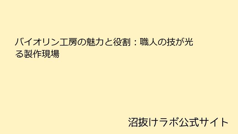 バイオリン工房の魅力と役割:職人の技が光る製作現場