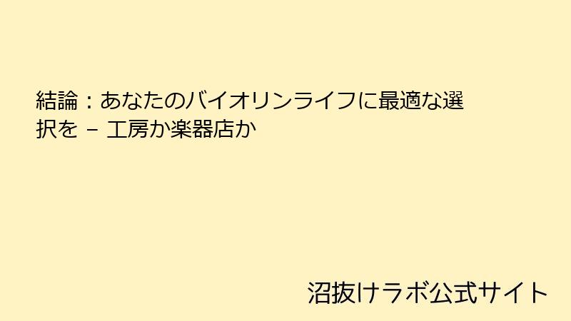 結論:あなたのバイオリンライフに最適な選択を – 工房か楽器店か