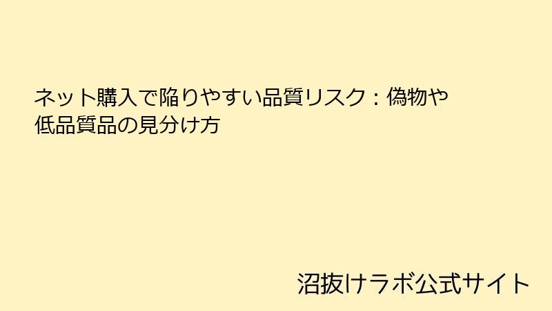 ネット購入で陥りやすい品質リスク：偽物や低品質品の見分け方