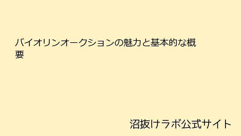 バイオリンオークションの魅力と基本的な概要