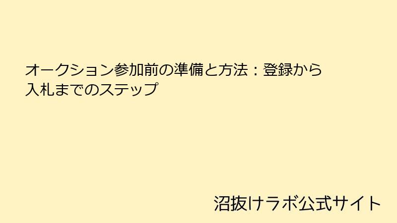 オークション参加前の準備と方法：登録から入札までのステップ